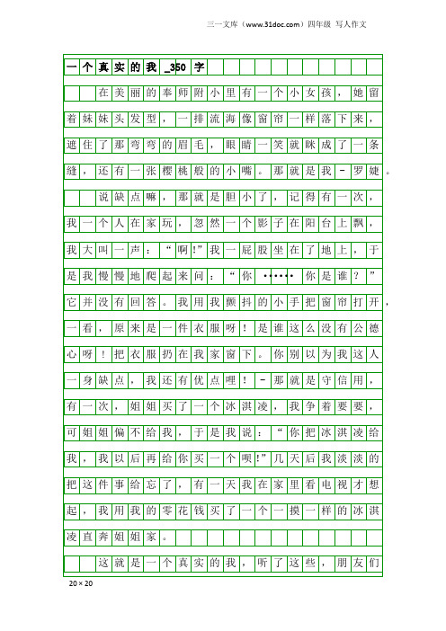 四年级写人作文：一个真实的我_350字