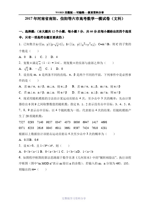 2017年河南省南阳、信阳等六市高考数学一模试卷(文科)-Word版含答案