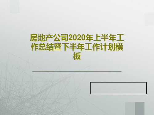 房地产公司2020年上半年工作总结暨下半年工作计划模板34页PPT
