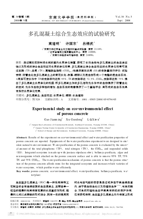多孔混凝土综合生态效应的试验研究