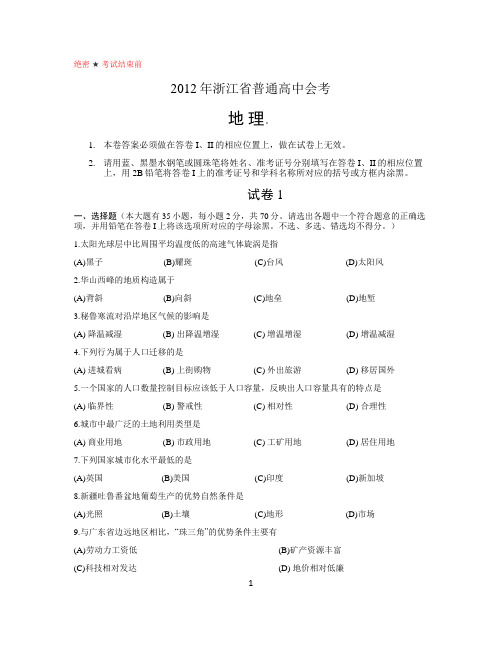 2012年浙江普通高中学业水平考试地理试卷及答案