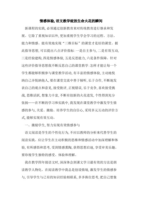 情感体验,语文教学绽放生命火花瞬间论文