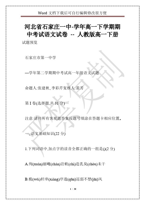 河北省石家庄一中-学年高一下学期期中考试语文试卷 -- 人教版高一下册