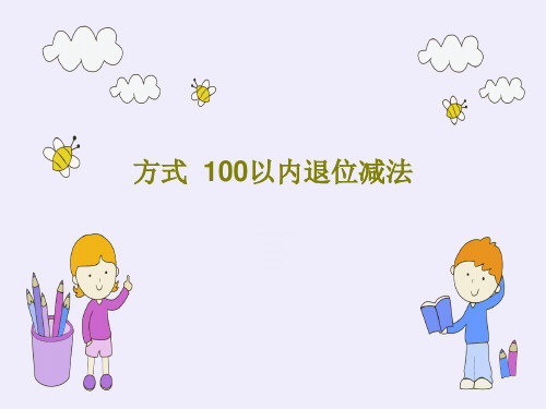 方式  100以内退位减法19页PPT