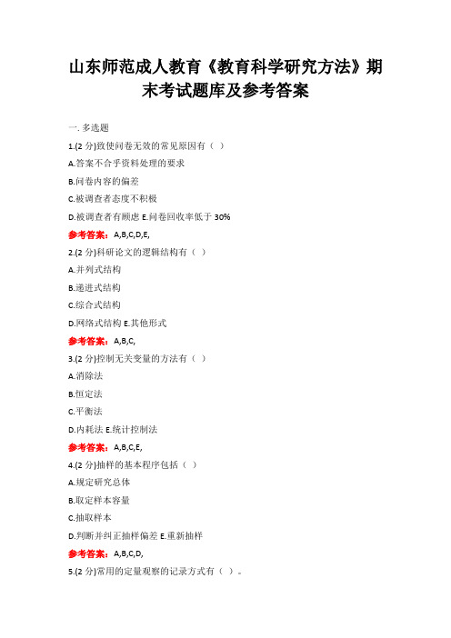 山东师范成人教育《教育科学研究方法》期末考试题库及参考答案