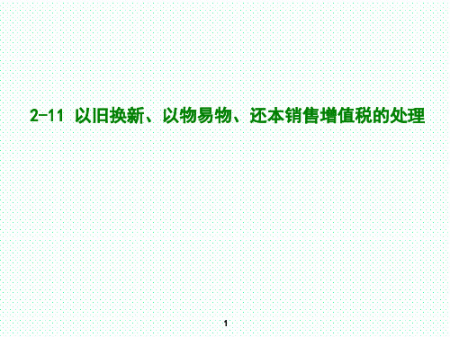 2-11 以旧换新、以物易物、还本销售增值税的处理