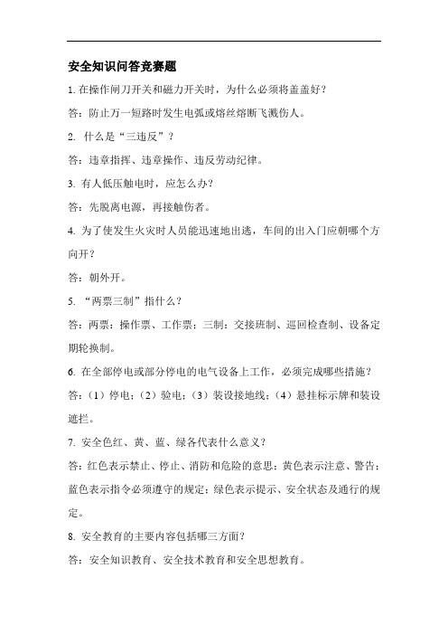 安全知识问答竞赛题