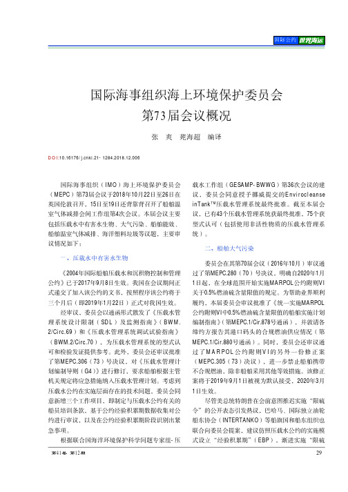 国际海事组织海上环境保护委员会第73届会议概况