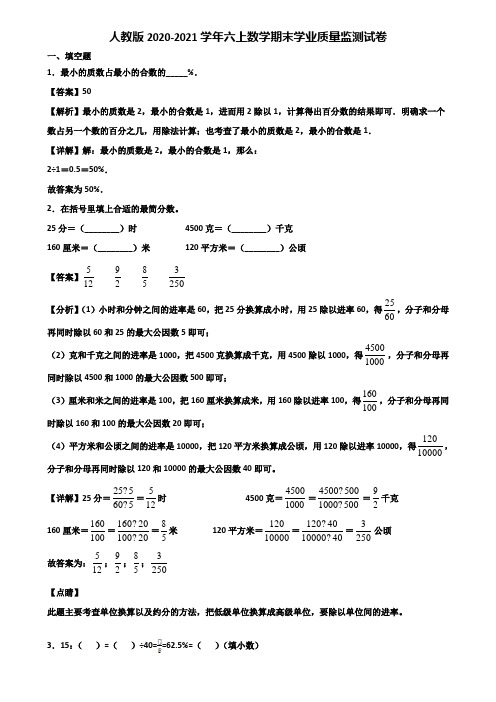 人教版2020-2021学年六上数学期末学业质量监测试卷含解析