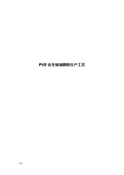 PVB安全玻璃膜生产工艺设计