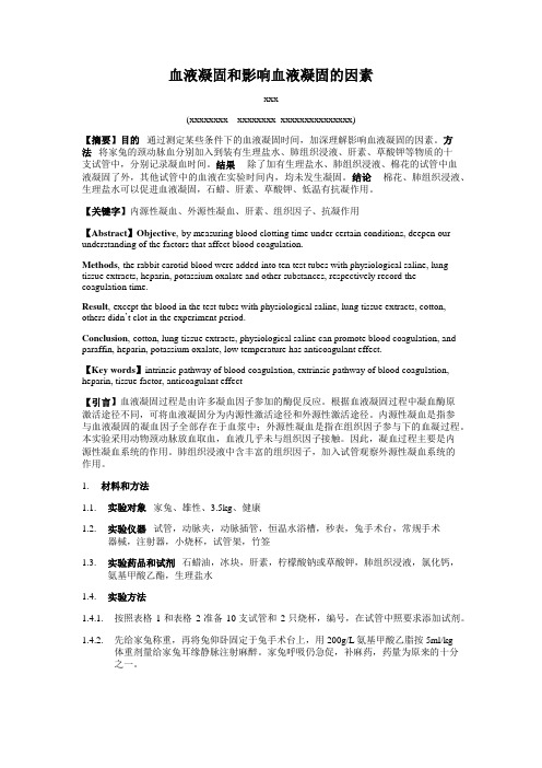 血液凝固和影响血液凝固的因素