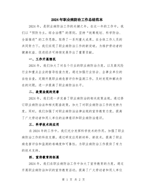 2024年职业病防治工作总结范本