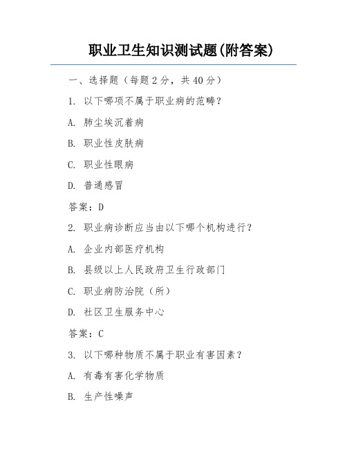 职业卫生知识测试题(附答案)
