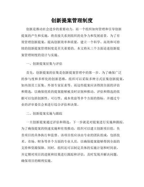 创新提案管理制度