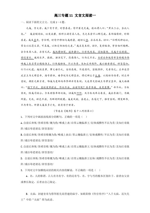 专题11.1 文言文阅读一-年高考语文冲刺专题卷(解析版) Word版含解析.doc