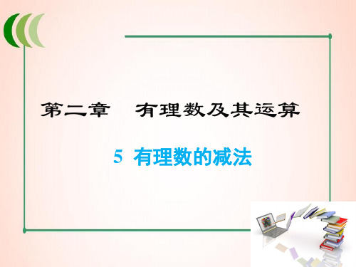 北师版数学七年级上册2 有理数的减法课件
