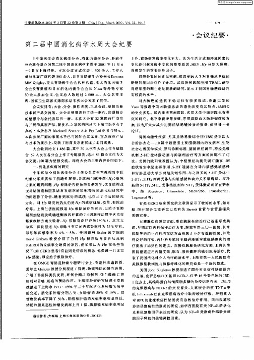 第二届中国消化病学术周大会纪要