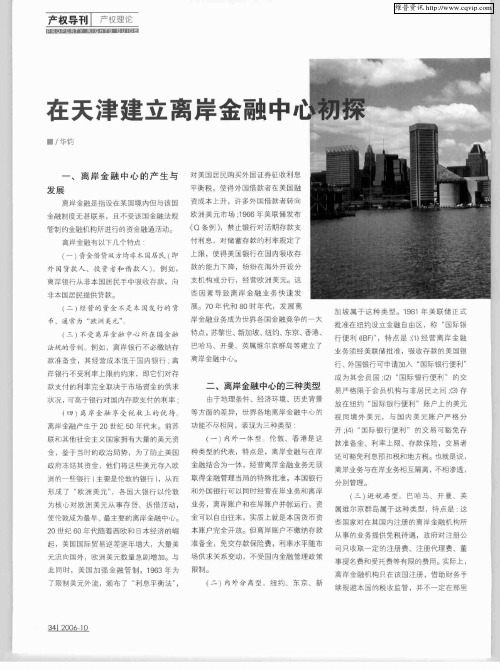 在天津建立离岸金融中心初探