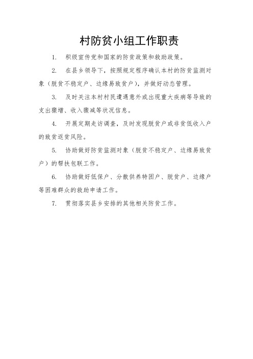 防贫小组工作职责、驻村工作队主要任务、干部职责