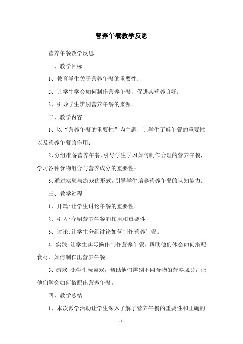 营养午餐教学反思