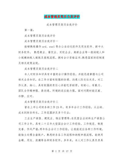 成本管理员简历自我评价(完整版)