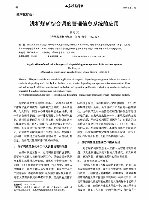 浅析煤矿综合调度管理信息系统的应用
