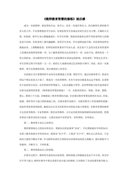 小学数学教师心得《教师教育智慧的修炼》读后感