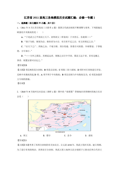 2011届高三江苏省各地模拟试题汇编(历史)必修一专题1
