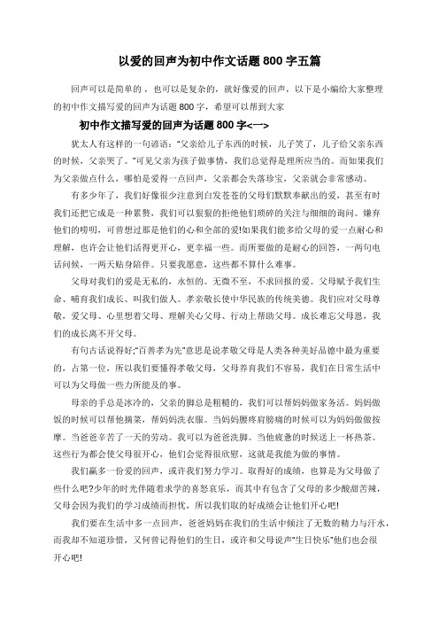 以爱的回声为初中作文话题800字五篇