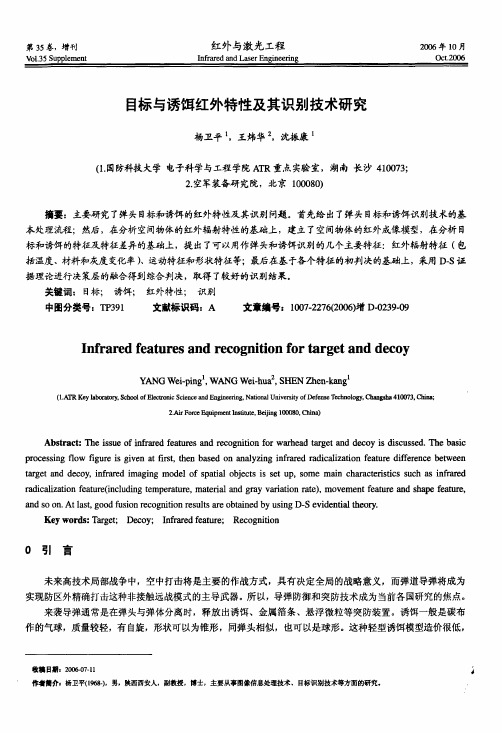 目标与诱饵红外特性及其识别技术研究