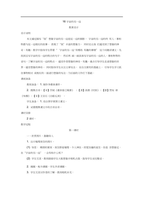 最新部编版小学语文三年级下册16《宇宙的另一边》16《宇宙的另一边》精品教案设计