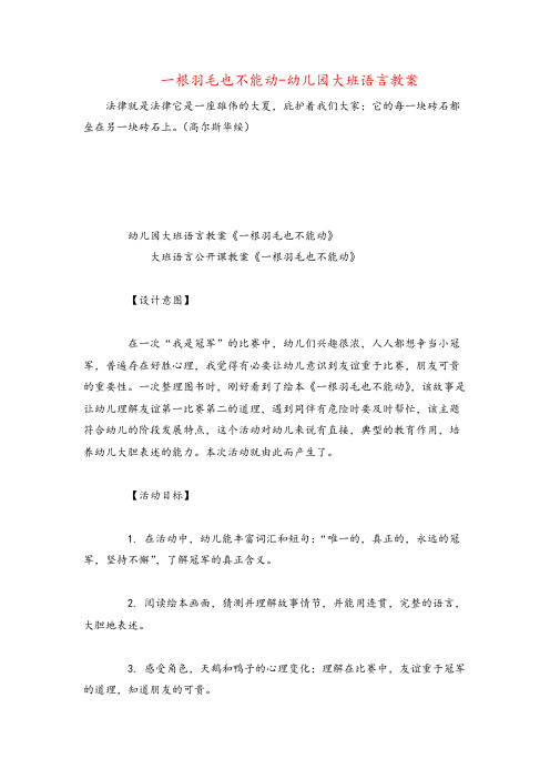 一根羽毛也不能动-幼儿园大班语言教案