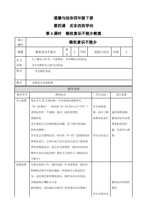 4.4维权意识不能少 四年级下册道德与法治教案