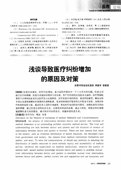 浅谈导致医疗纠纷增加的原因及对策