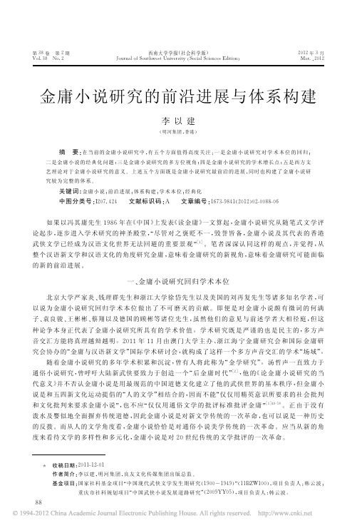 金庸小说研究的前沿进展与体系构建