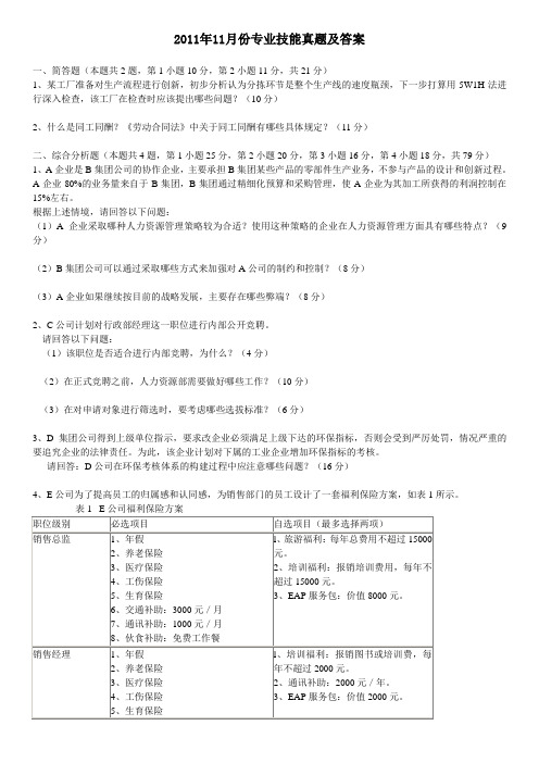 2011.11一级人力资源师真题技能(含答案)
