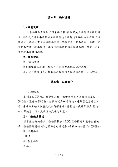 某职工宿舍楼工程施工设计方案