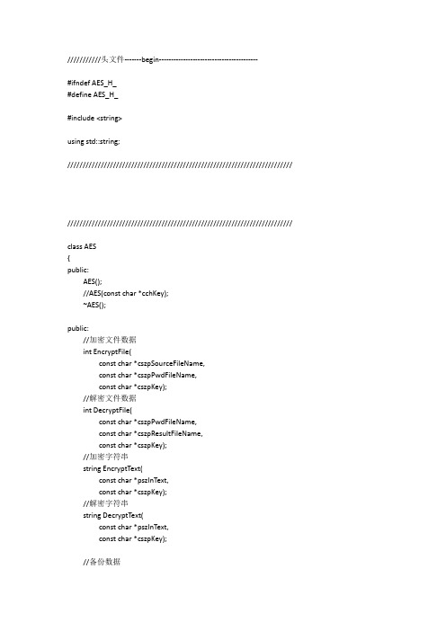 基于C++的 AES加密和解密代码