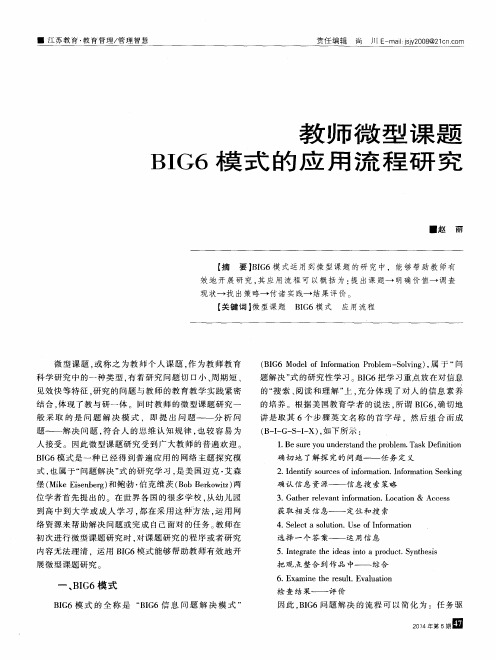 教师微型课题BIG6模式的应用流程研究