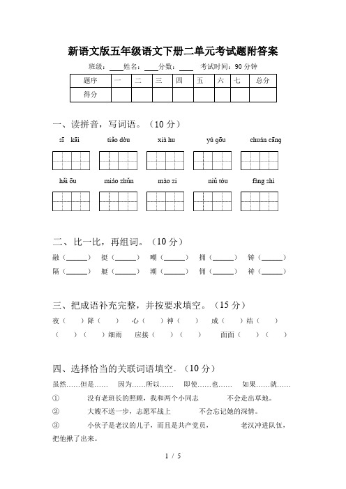 新语文版五年级语文下册二单元考试题附答案