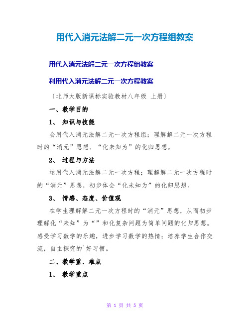 用代入消元法解二元一次方程组教案