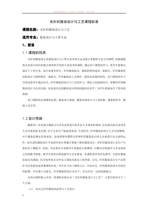课程标准-针织服装设计与工艺 