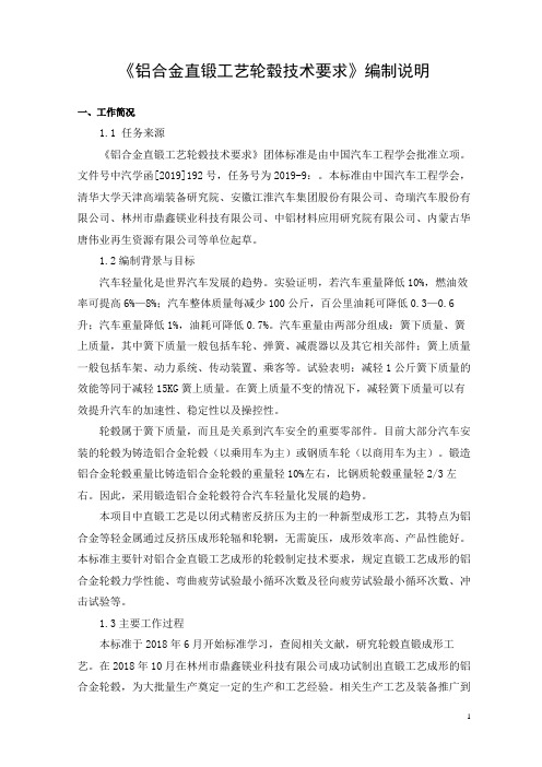 《铝合金直锻工艺轮毂技术要求》标准编制说明