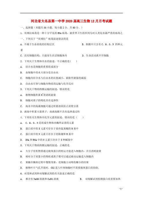 河北省大名县第一中学2020届高三生物月月考试题