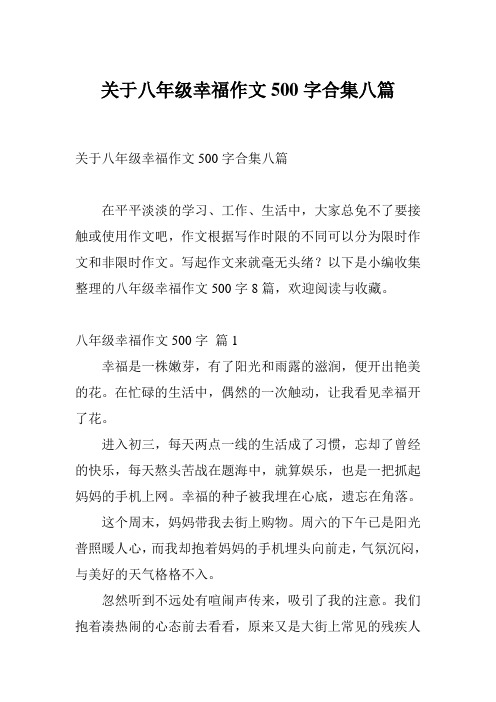 关于八年级幸福作文500字合集八篇