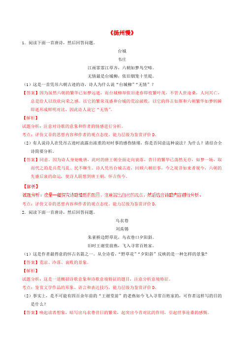 高中语文 专题07《扬州慢》(练)(提升版)新人教版选修《中国古代诗歌散文欣赏》