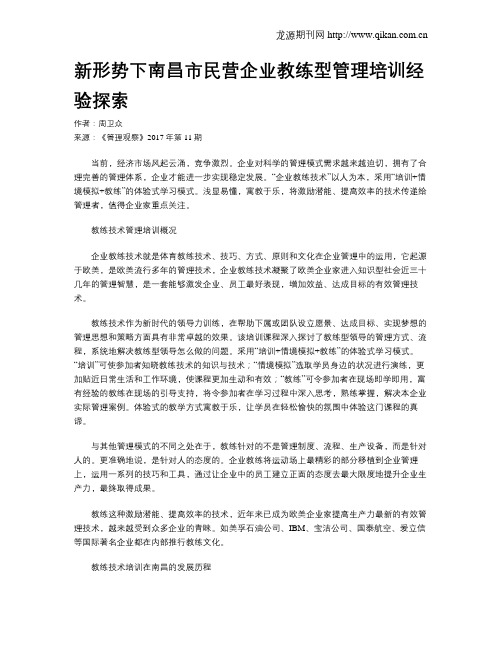 新形势下南昌市民营企业教练型管理培训经验探索