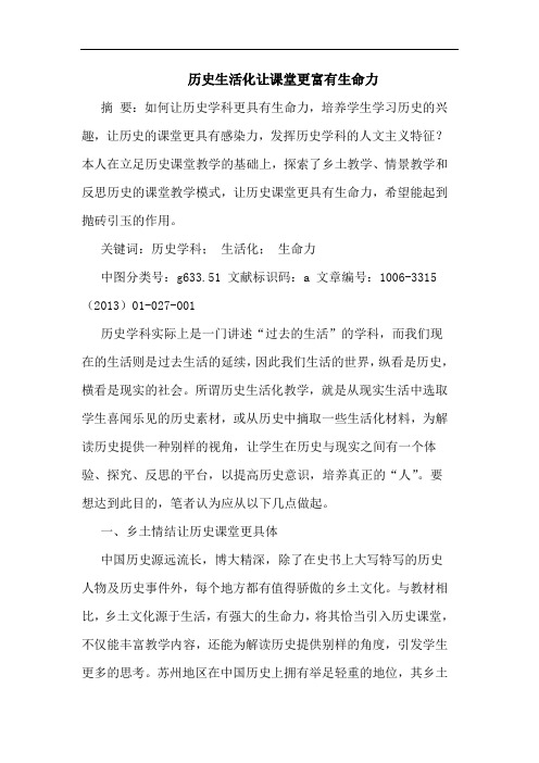 历史生活化让课堂更富有生命力