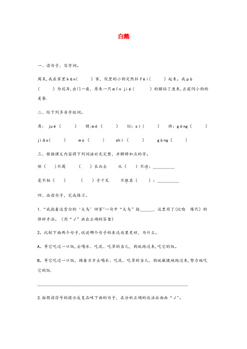 新蔡县一小四年级语文下册第四单元15白鹅课后作业新人教版