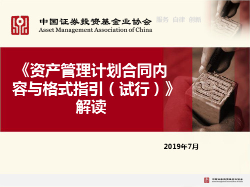 1.资产管理计划合同内容与格式指引解读